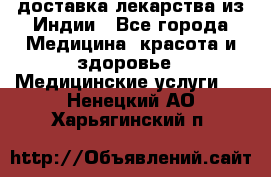 доставка лекарства из Индии - Все города Медицина, красота и здоровье » Медицинские услуги   . Ненецкий АО,Харьягинский п.